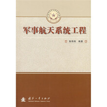 总装备部研究生教育精品教材：军事航天系统工程