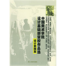 中国美术学院设计基础部留校作品选:设计素描篇