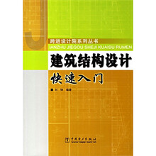建筑结构设计快速入门