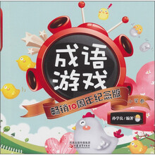 成语游戏畅销10周年纪念版（小学卷）