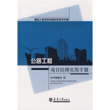 公路工程项目经理实用手册
