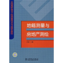 地籍测量与房地产测绘