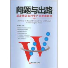 问题与出路-后发地区农村生产力发展问题