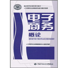 高职高专电子商务专业任务驱动型教材·国家级职业教育规划教材:电子商务概论