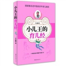 小儿王的育儿经