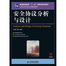 普通高等教育“十一五”国家级规划教材·21世纪高等学校计算机规划教材：安全协议分析与设计