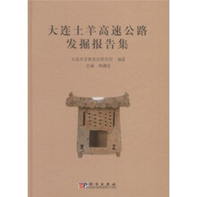 大连土羊高速公路发掘报告集