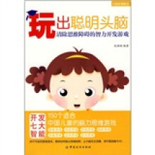 玩出聪明头脑:清除思维障碍的智力开发游戏