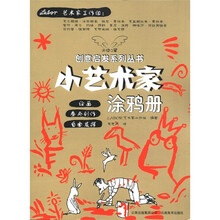 天使之翼创意启发丛书：小艺术家涂鸦册