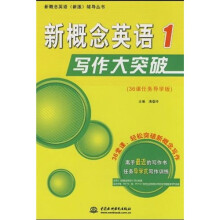 新概念英语（新版）辅导丛书：新概念英语写作大突破1（36课任务导学版）