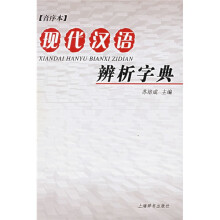 现代汉语辨析字典(音序本)