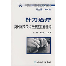 针刀治疗类风湿关节炎及强直性脊柱炎