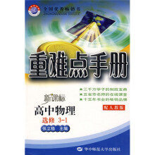 重难点手册:高中物理(选修3-1)(配人教版新课标)