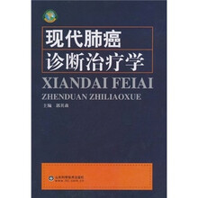 现代肺癌诊断治疗学