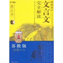 最新高中文言文完全解读（苏教版）（必修1-5）
