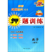 2011高考研究·新课标押题训练：数学（理科）