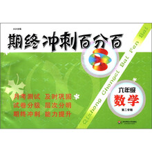 期终冲刺百分百：6年级数学（第2学期）