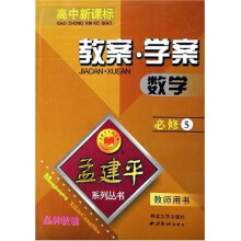 孟建平系列丛书：数学教案学案（必修5）（教师用书）（高中新课标）