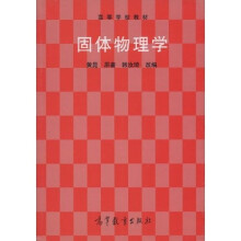 高等学校教材：固体物理学