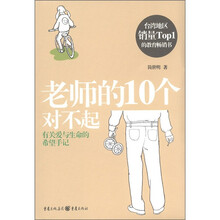 老师的10个对不起：有关爱与生命的希望手记