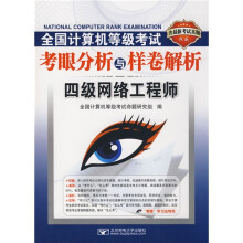 全国计算机等级考试考眼分析与样卷解析:4级网络工程师