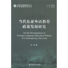 当代东亚外语教育政策发展研究