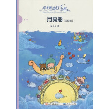 保冬妮奇幻书屋:月亮船(美绘版)