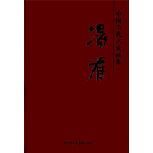 中国当代名家画集：汤有
