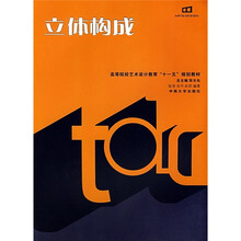 高等院校艺术设计教育十一五规划教材：立体构成