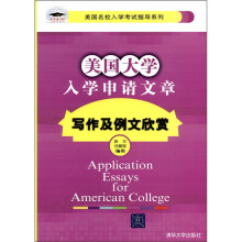美国大学入学申请文章写作及例文欣赏