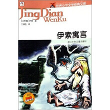 世界少年文学经典文库:伊索寓言