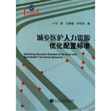 城乡医护人力资源优化配置标准