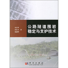 公路隧道围岩稳定与支护技术
