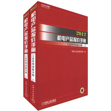 2012机电产品报价手册:工业专用设备分册(套装上下册)