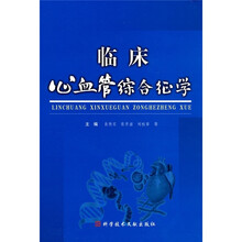 临床心血管综合征学