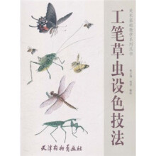 美术基础教学系列丛书：工笔草虫设色技法