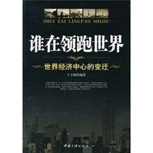 谁在领跑世界:世界经济中心的变迁