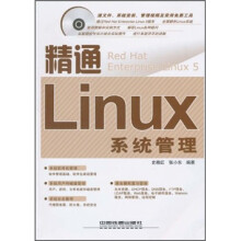 精通Linux系统管理(附光盘)