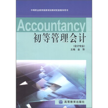 中等职业教育国家规划教材配套教学用书：初等管理会计（会计专业）