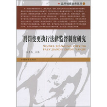刑罚变更执行法律监督制度研究