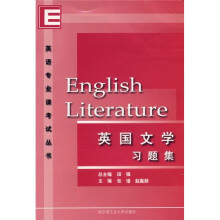英语专业课考试丛书:英国文学习题集