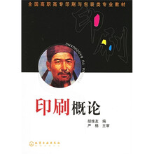全国高职高专印刷与包装类专业教材：印刷概论