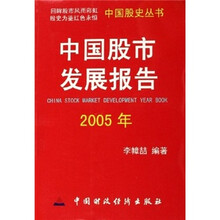 中国股市发展报告（2005年）