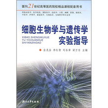 细胞生物学与遗传学实验指导