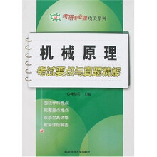 机械原理考试要点与真题精解