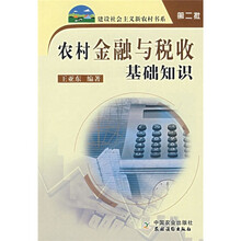 农村金融与税收基础知识