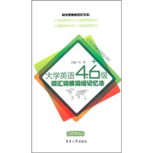 大学英语4、6级词汇词根词缀记忆法(便携版)