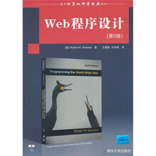 国外计算机科学经典教材：Web程序设计（第6版）