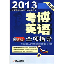 2013考博英语：全项指导（第7版）
