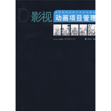 高等院校动画艺术专业教材:影视动画项目管理